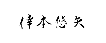 公式ホームページ　倖本悠矢
