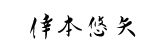 公式ホームページ　倖本悠矢